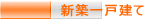 新築一戸建て