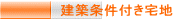建築条件付き宅地